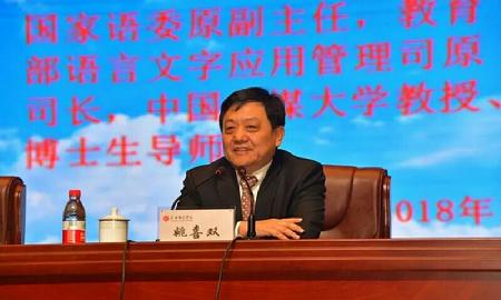 国家语委原副主任、教育部语言文字应用管理司原司长姚喜双教授