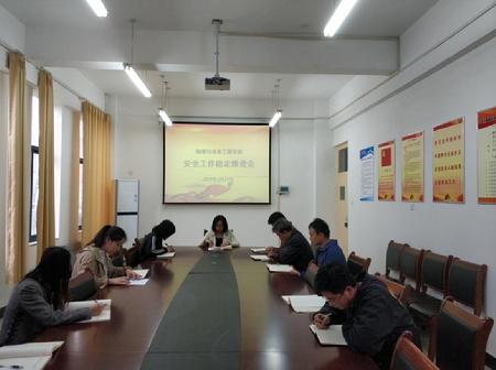 物信学院召开安全稳定工作推进会