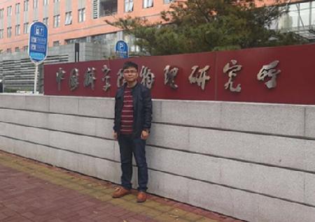 申建雷 中国科学院物理研究所读博
